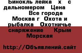 Бинокль лейка 10х42 с дальномером › Цена ­ 110 000 - Все города, Москва г. Охота и рыбалка » Охотничье снаряжение   . Крым,Морская